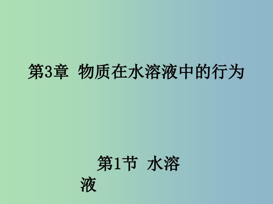 高中化学 3.1 水溶液同课异构课件 鲁科版选修4.ppt_第1页