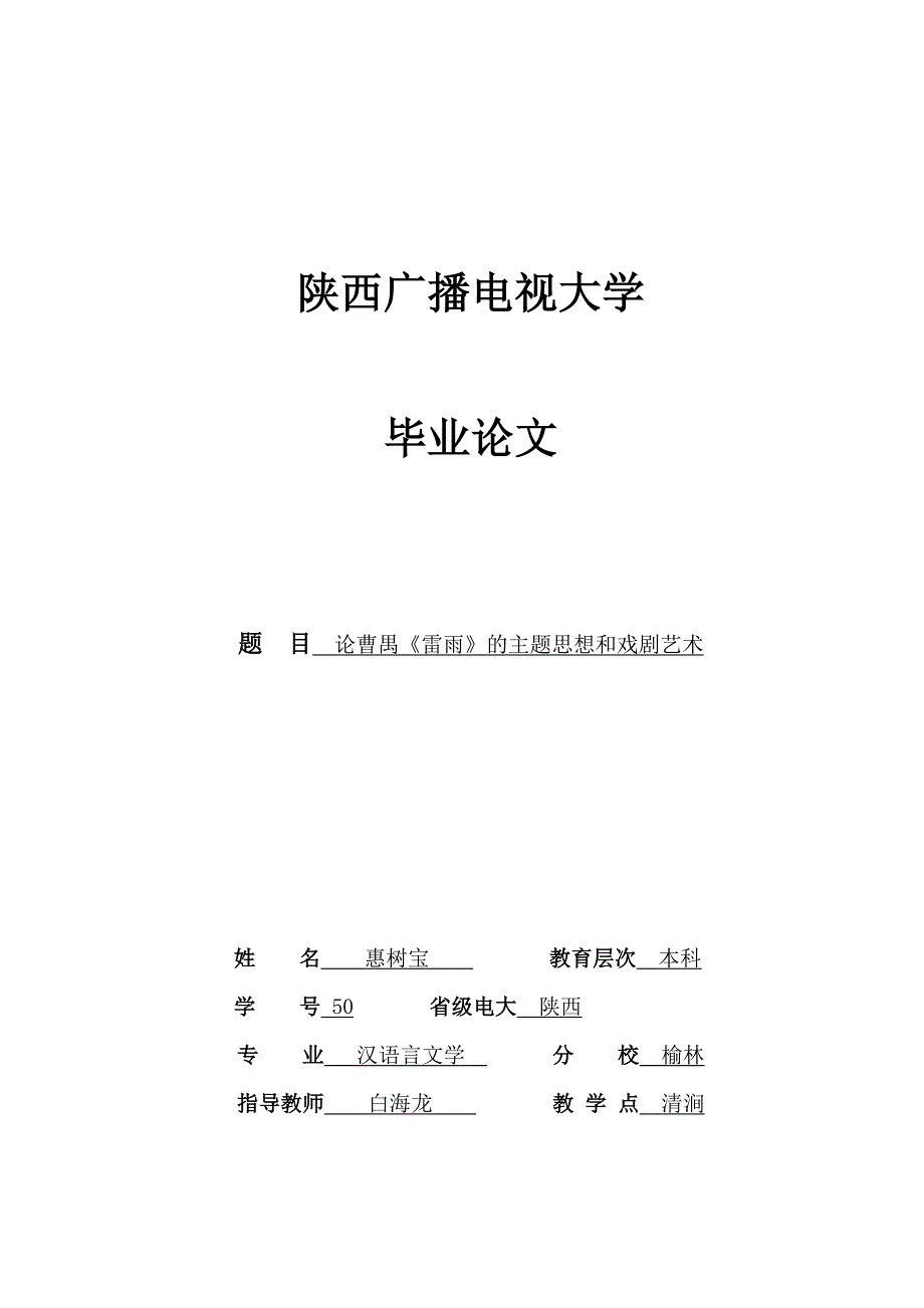 (惠树宝)论曹禺《雷雨》的主题思想和戏剧艺术_第1页