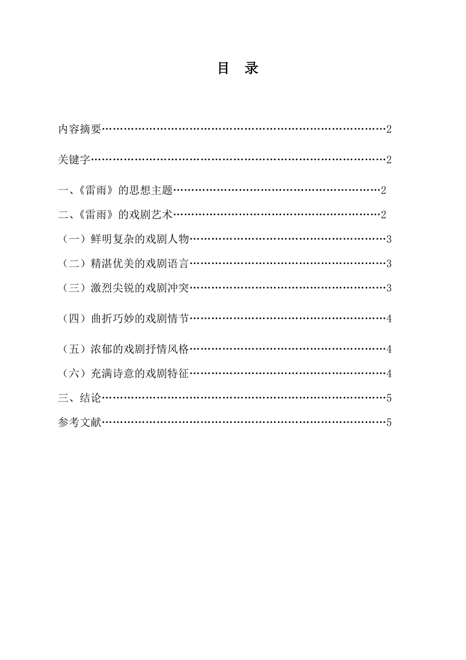 (惠树宝)论曹禺《雷雨》的主题思想和戏剧艺术_第2页