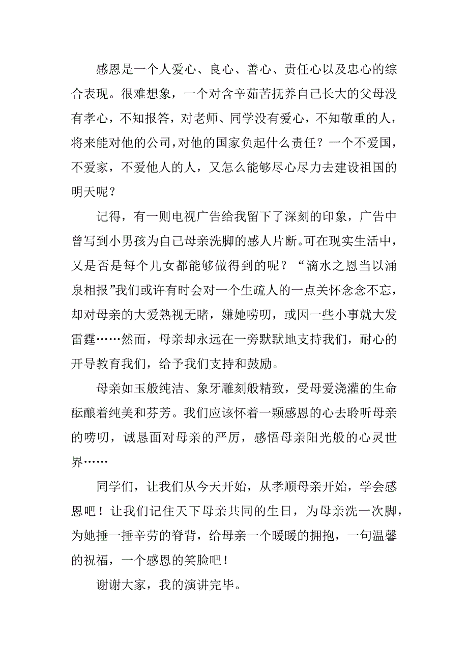 感恩母亲节演讲稿模板5篇感恩母亲节主题演讲_第2页