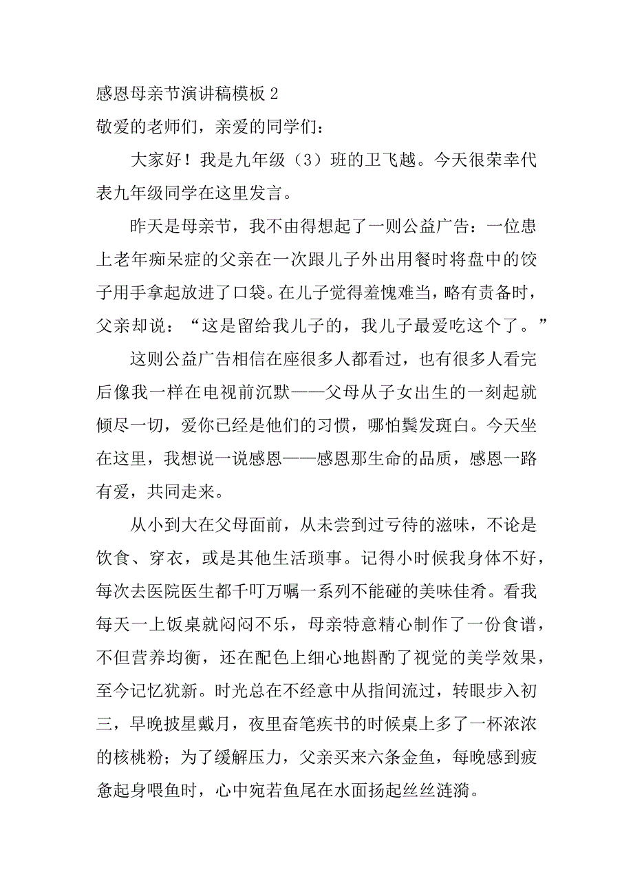 感恩母亲节演讲稿模板5篇感恩母亲节主题演讲_第3页