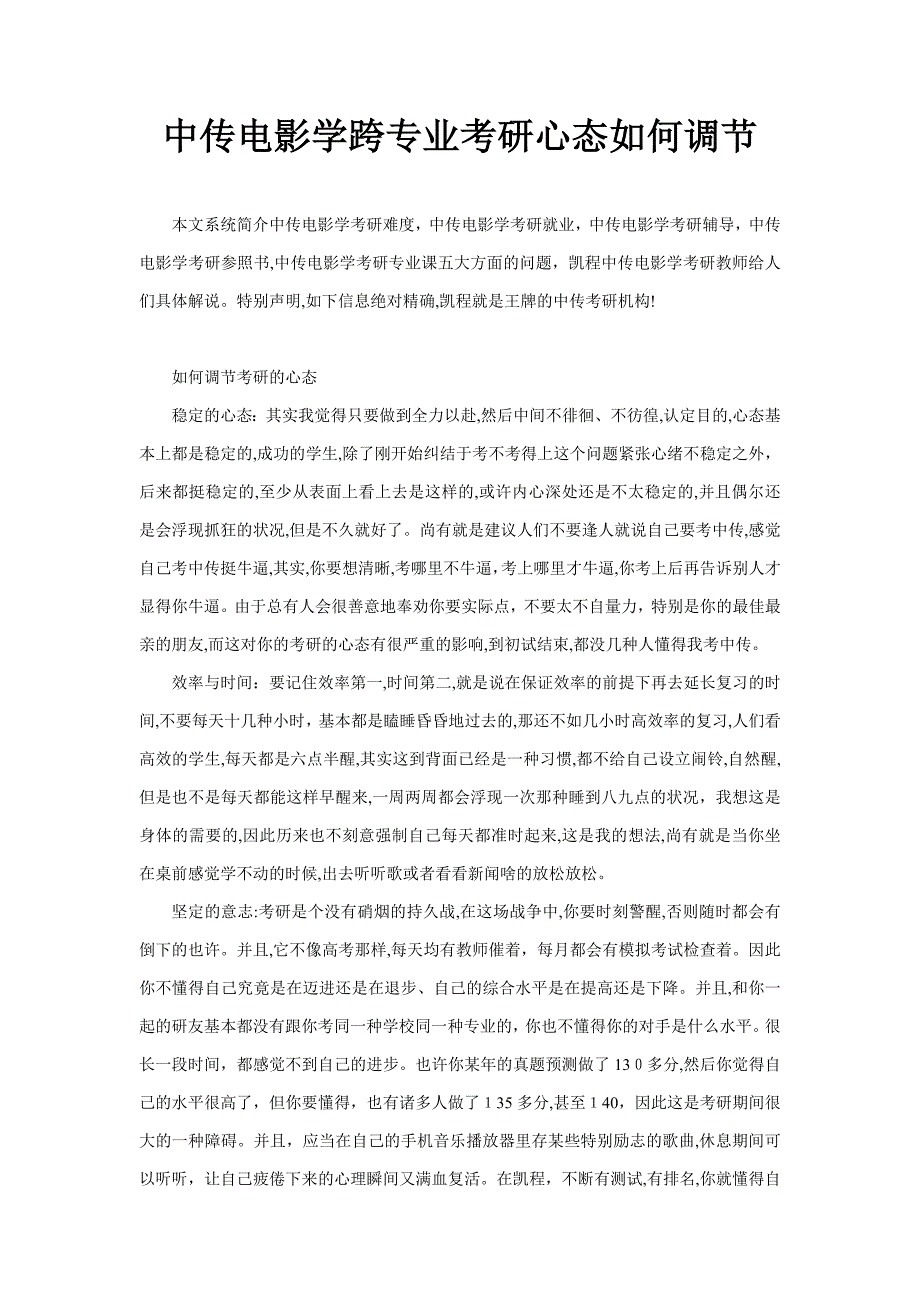 中传电影学跨专业考研心态如何调整_第1页