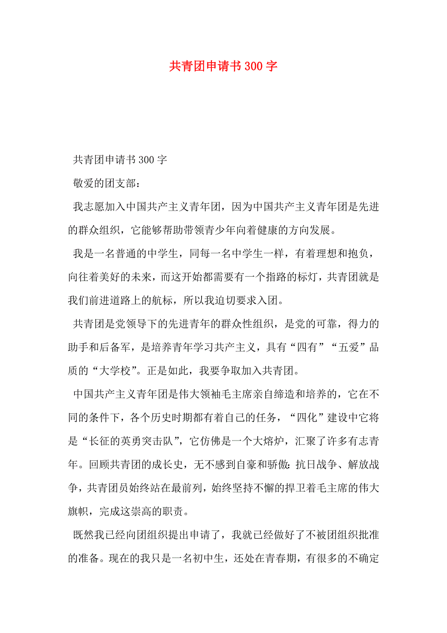 共青团申请书300字_第1页