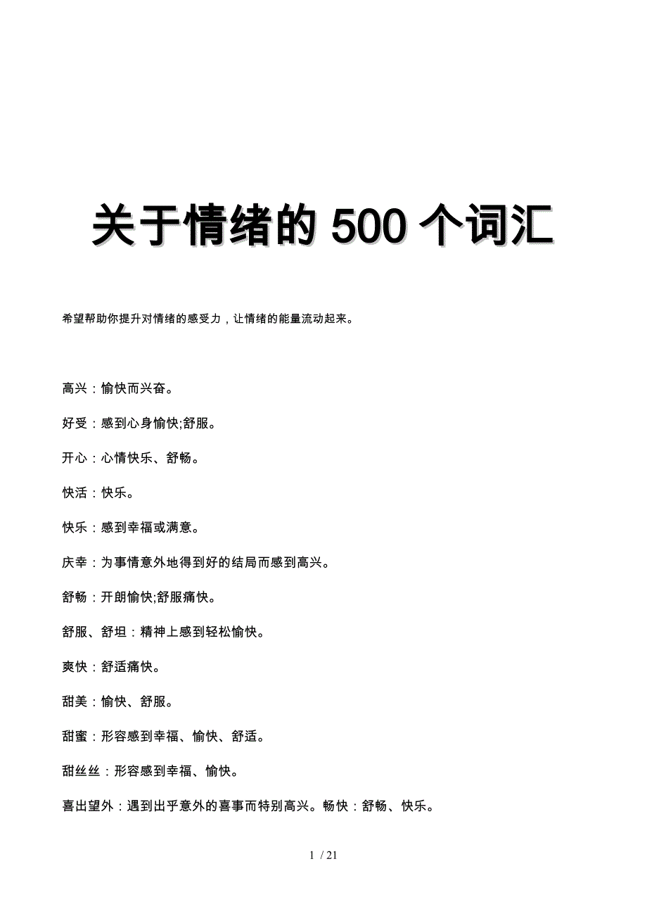 关于情绪的500个词汇_第1页