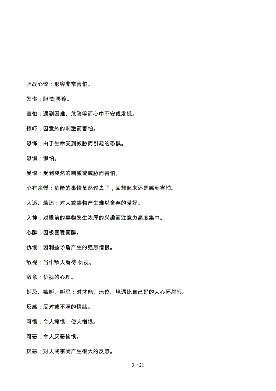 关于情绪的500个词汇_第3页