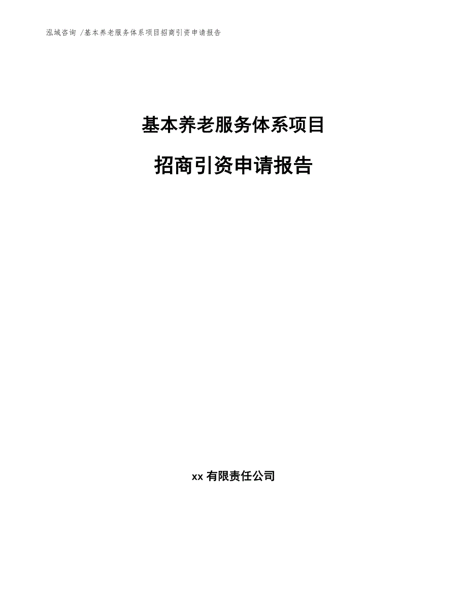 基本养老服务体系项目招商引资申请报告（范文模板）_第1页