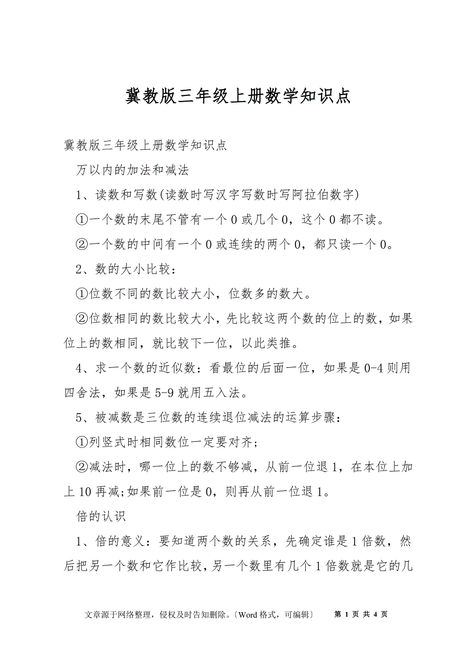 冀教版三年级上册数学知识点_第1页