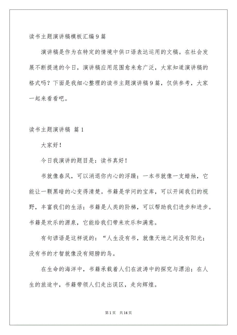 读书主题演讲稿模板汇编9篇_第1页