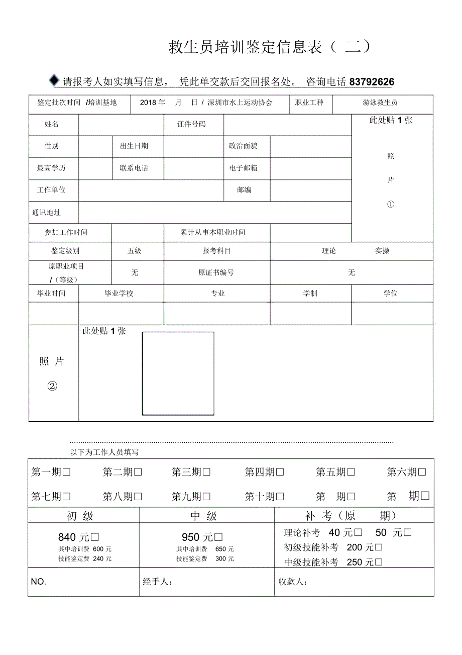 救生员培训鉴定信息表_第1页
