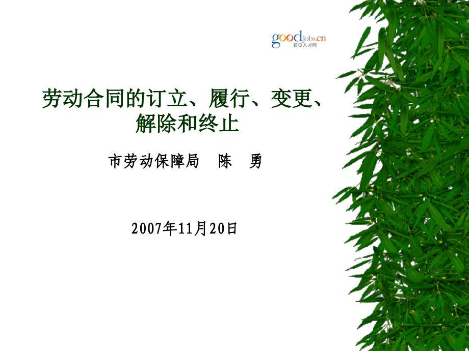 劳动合同的订立、履行、变更、解除和终止_第1页