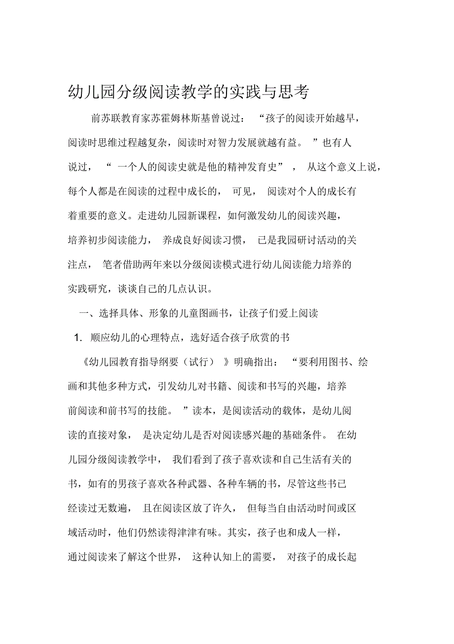 幼儿园分级阅读教学的实践与思考文档_第1页