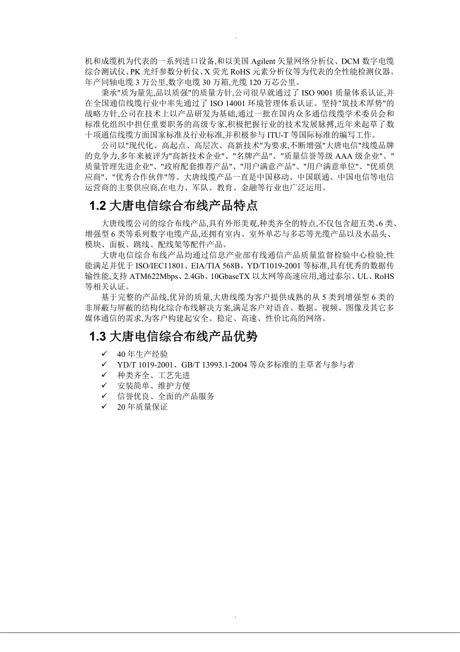 大唐电信综合布线设计方案及对策六类非屏蔽_第4页