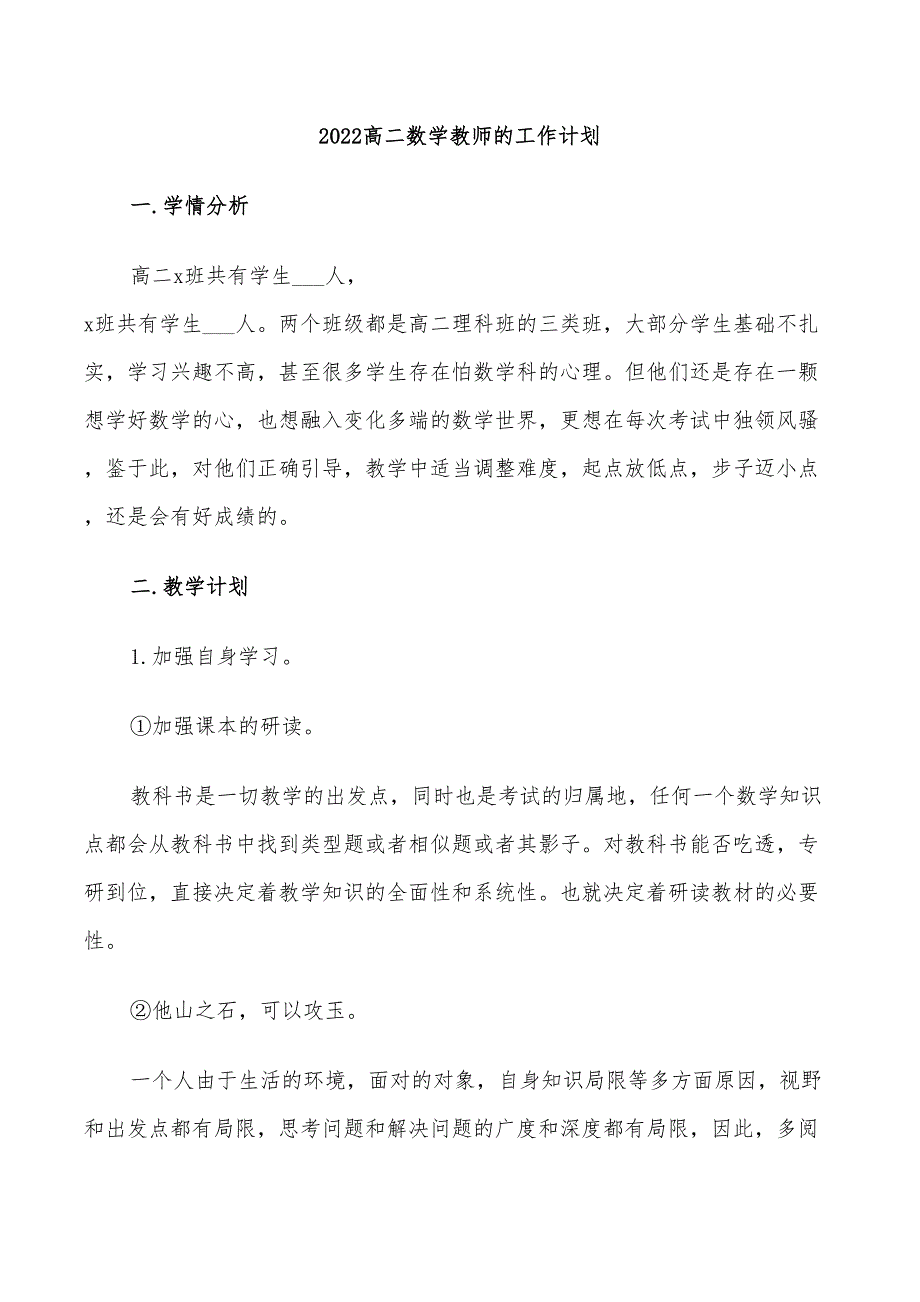 2022高二数学教师的工作计划_第1页