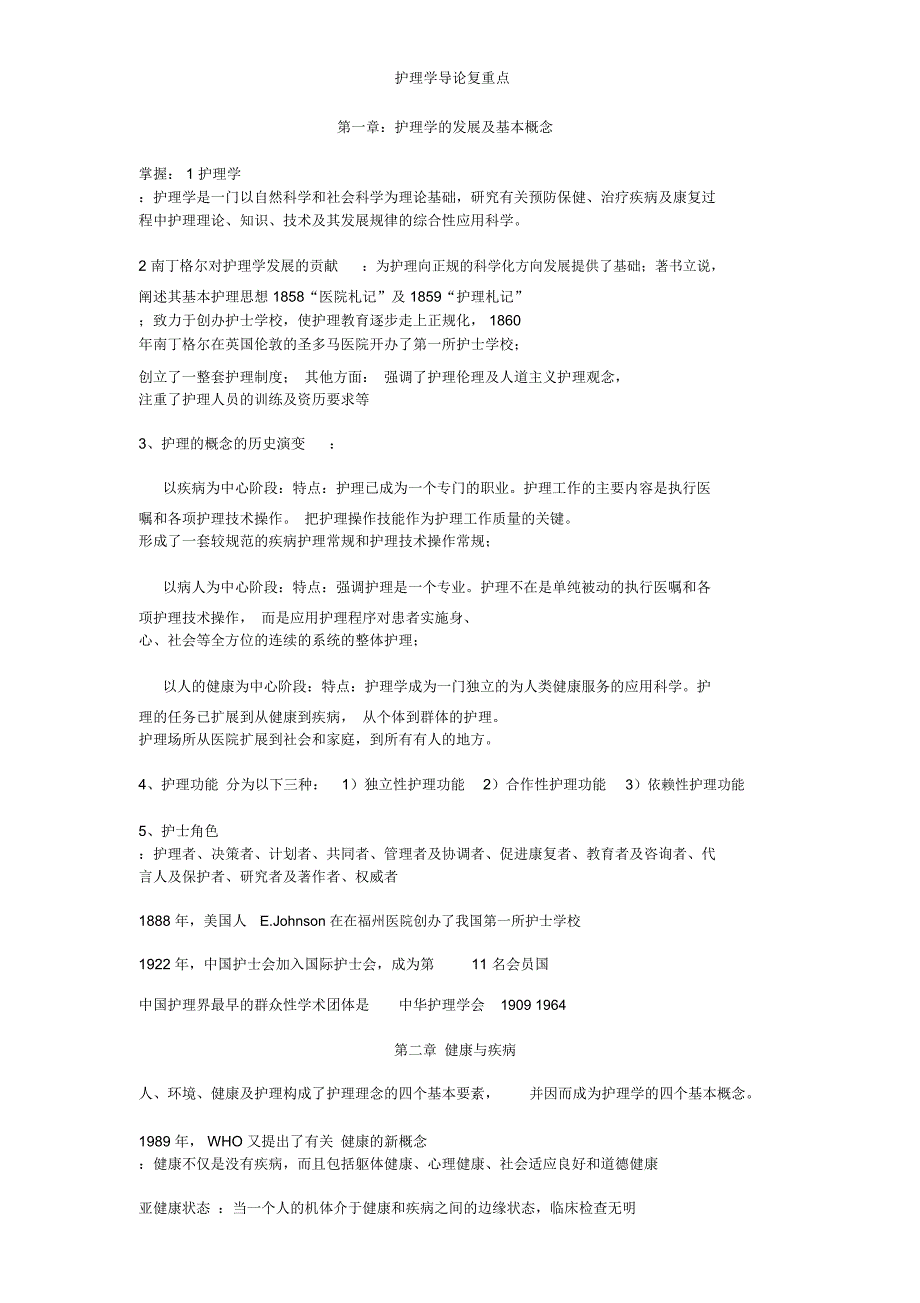护理学导论复重点_第1页