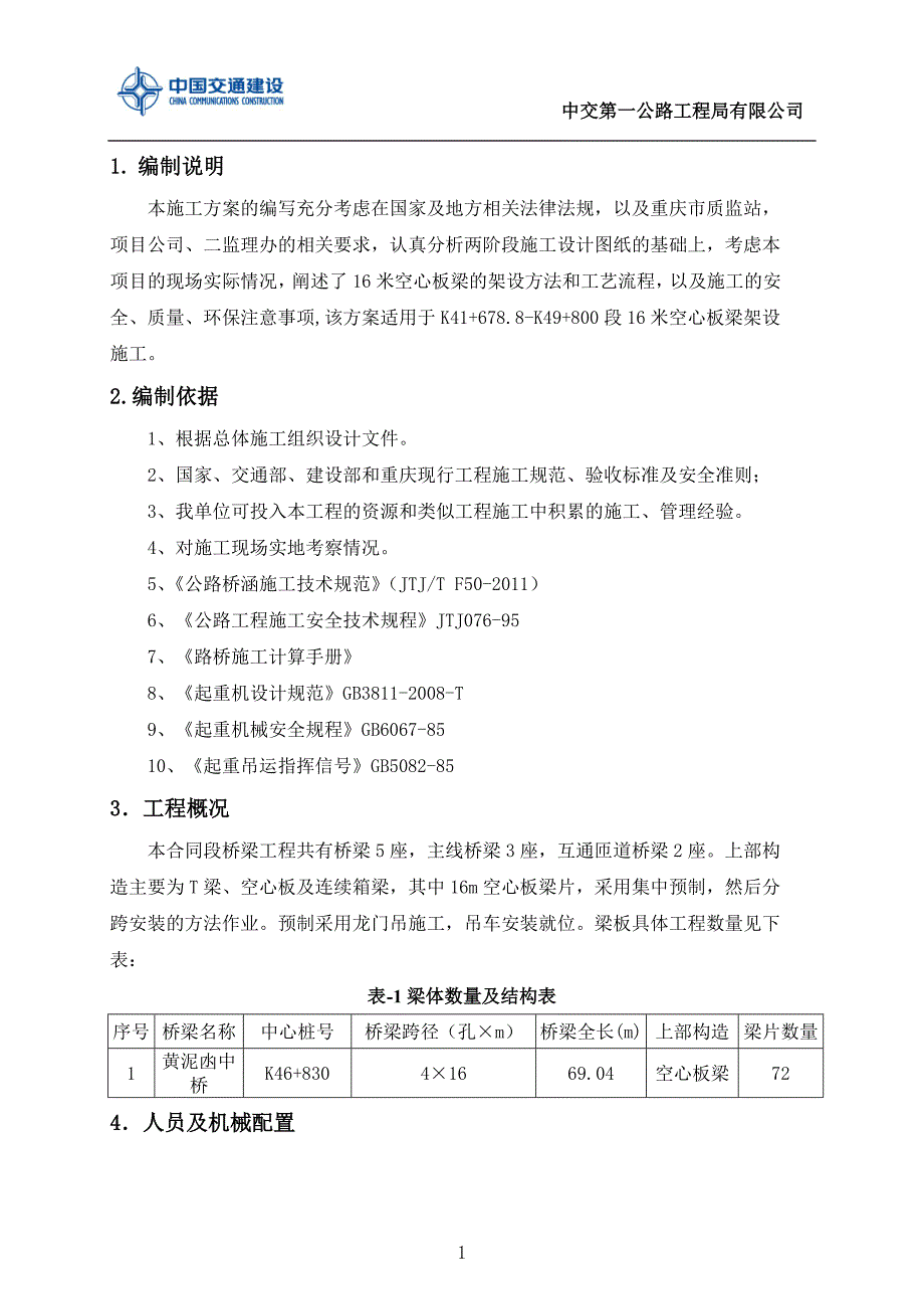 16米空心板梁汽车吊吊装施工方案_第2页