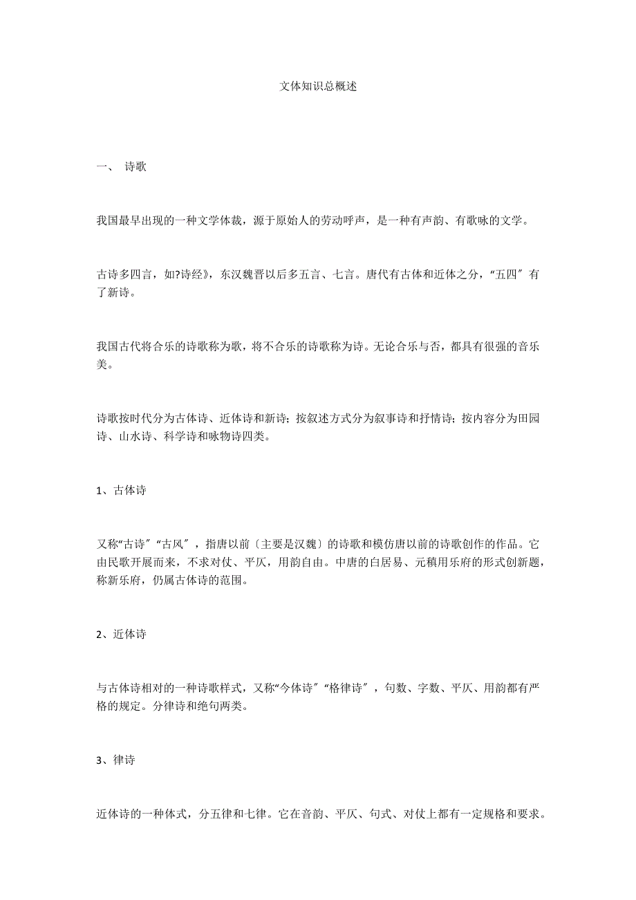 文体知识总概述_第1页
