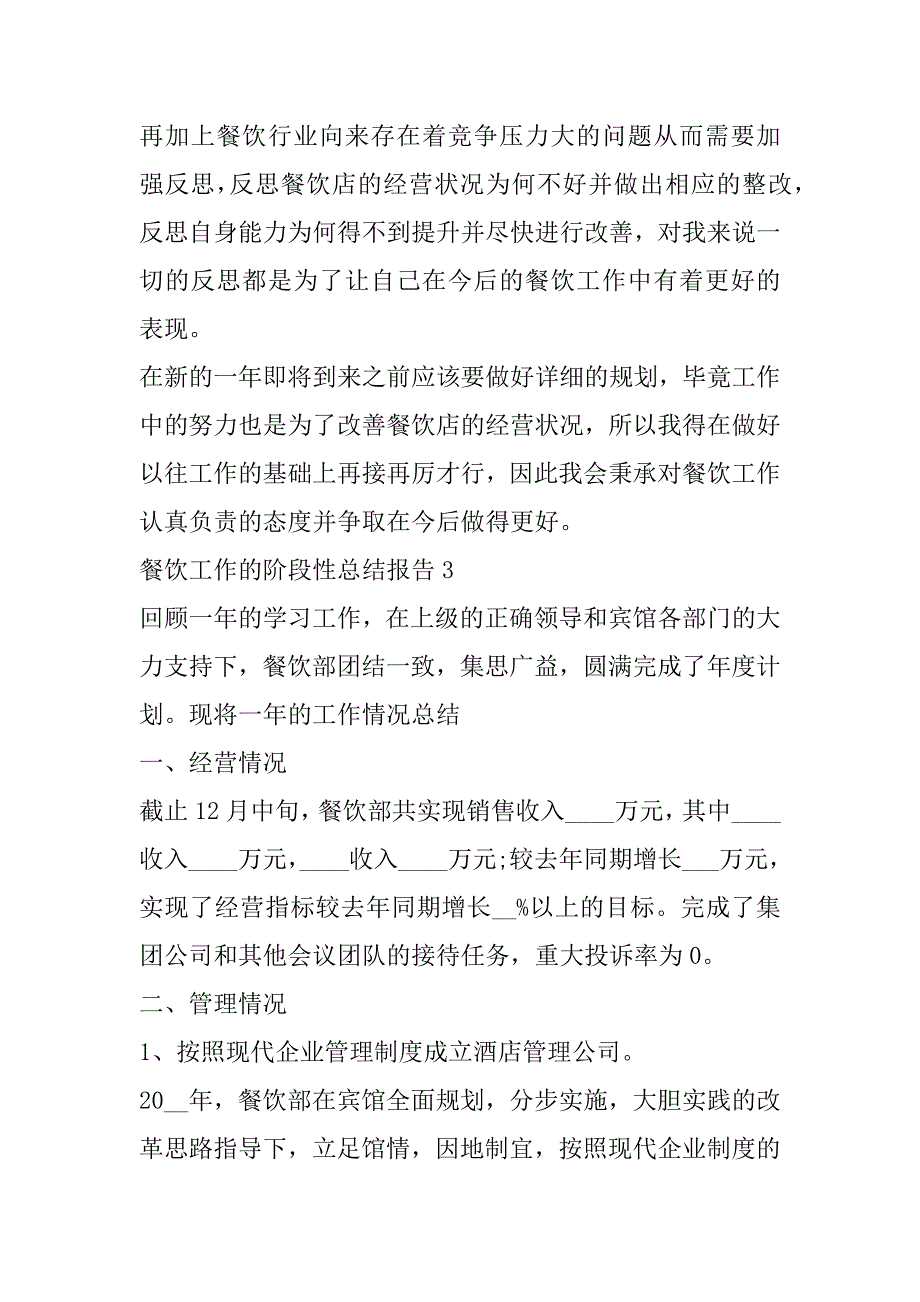 2023年年度餐饮工作阶段性总结报告合集_第5页