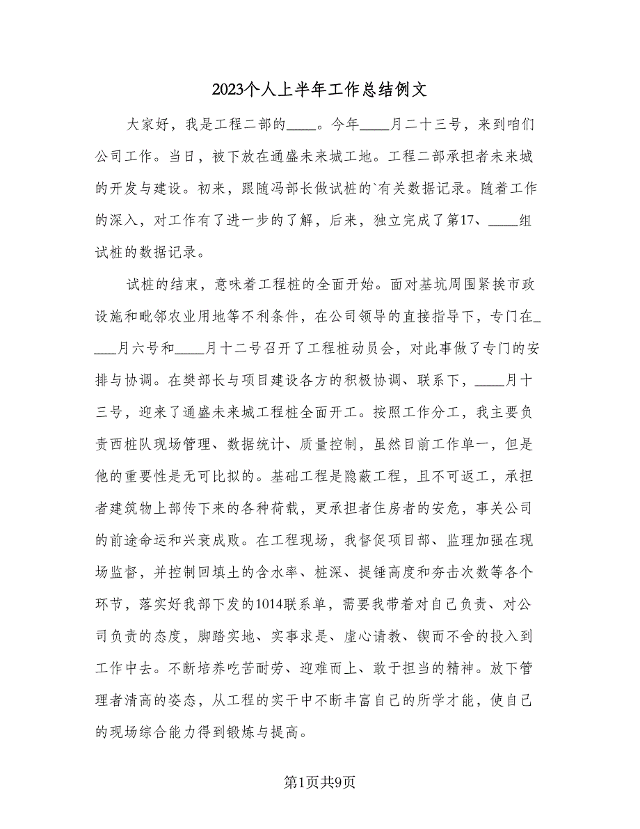 2023个人上半年工作总结例文（5篇）_第1页