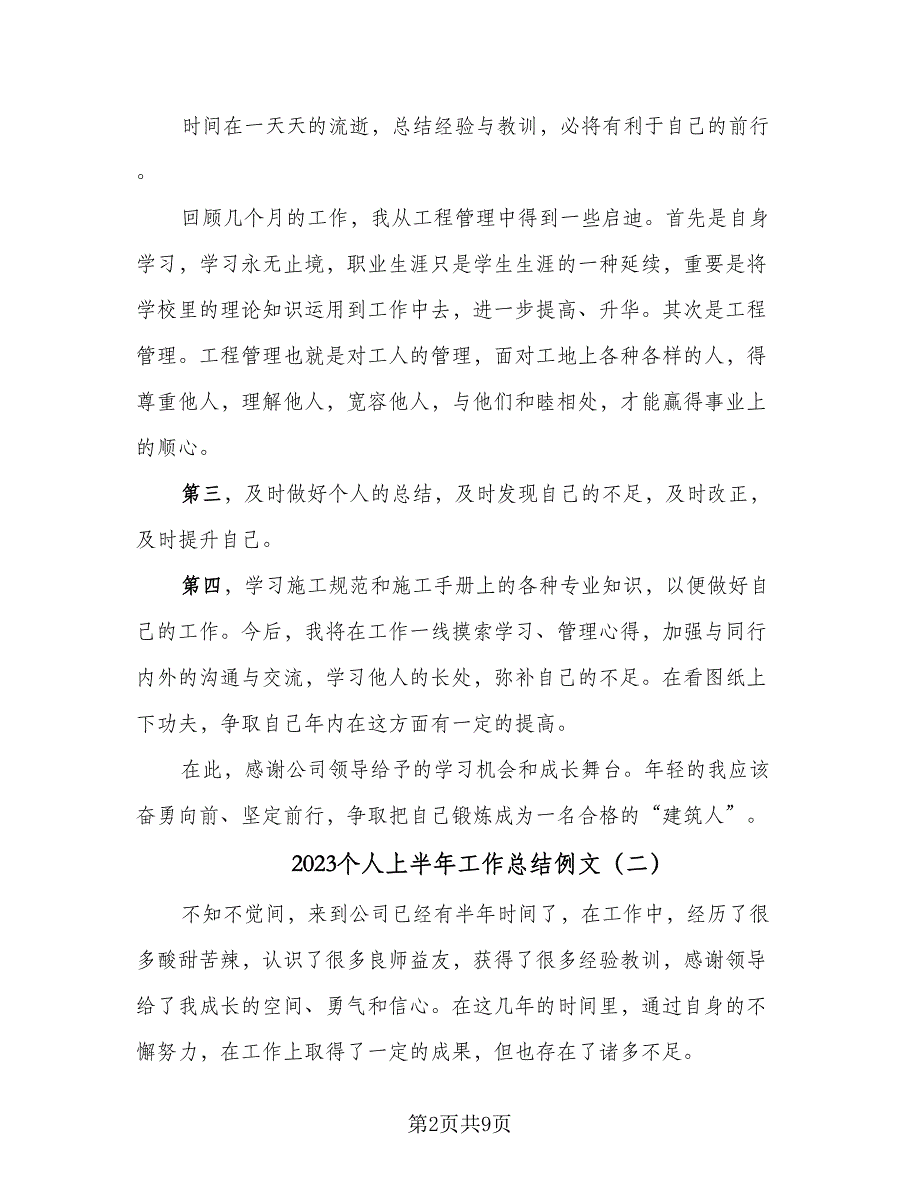 2023个人上半年工作总结例文（5篇）_第2页