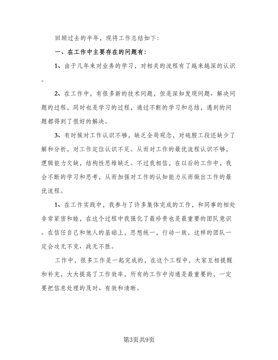 2023个人上半年工作总结例文（5篇）_第3页