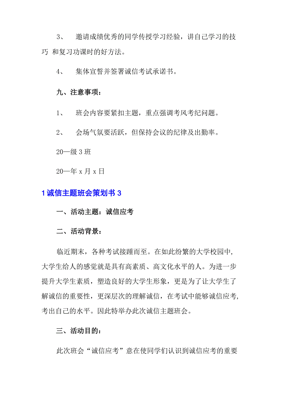 诚信主题班会策划书集锦15篇_第4页