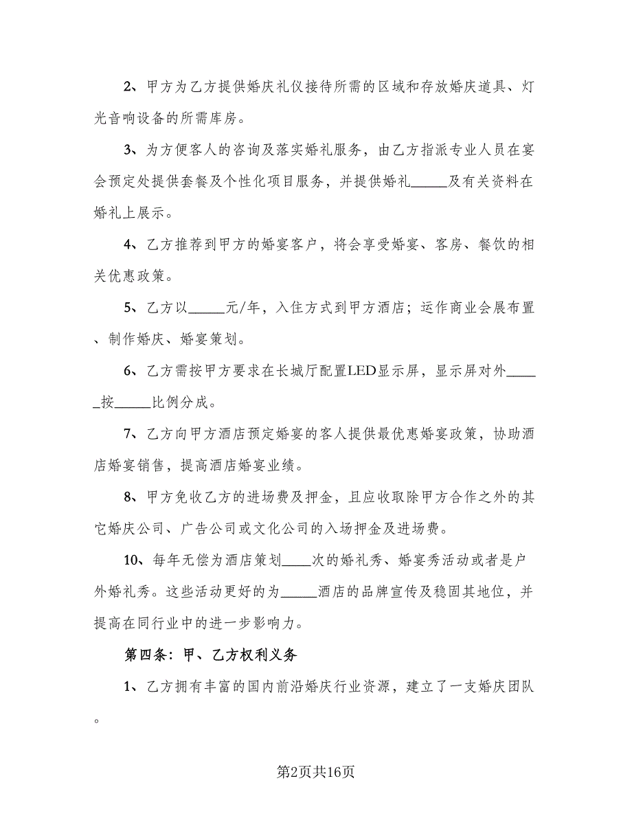 婚庆公司合作协议书电子版（四篇）.doc_第2页