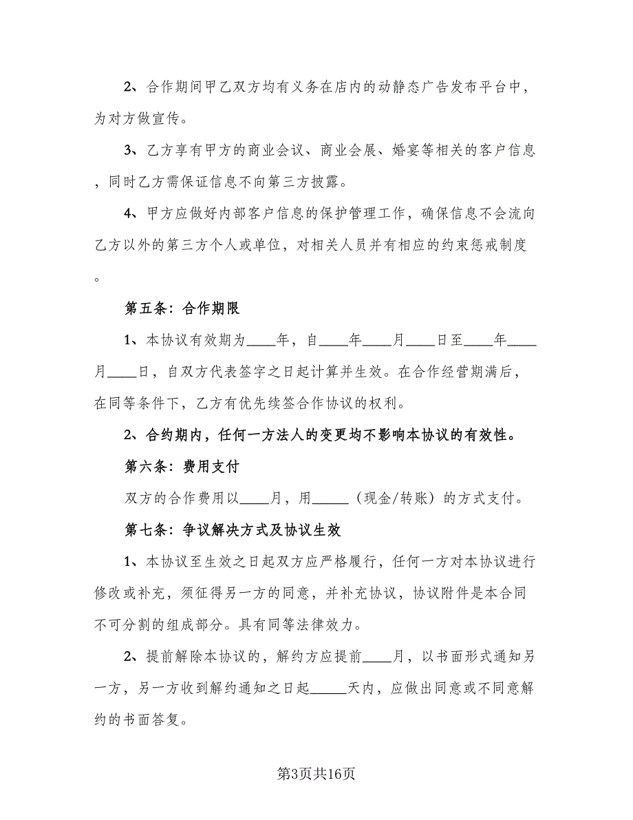 婚庆公司合作协议书电子版（四篇）.doc_第3页