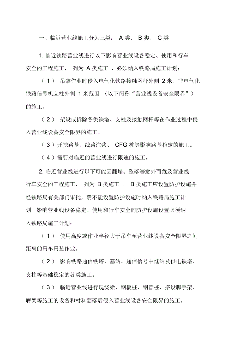 施工三个等年级划分和临近营业线施工分为三类_第1页