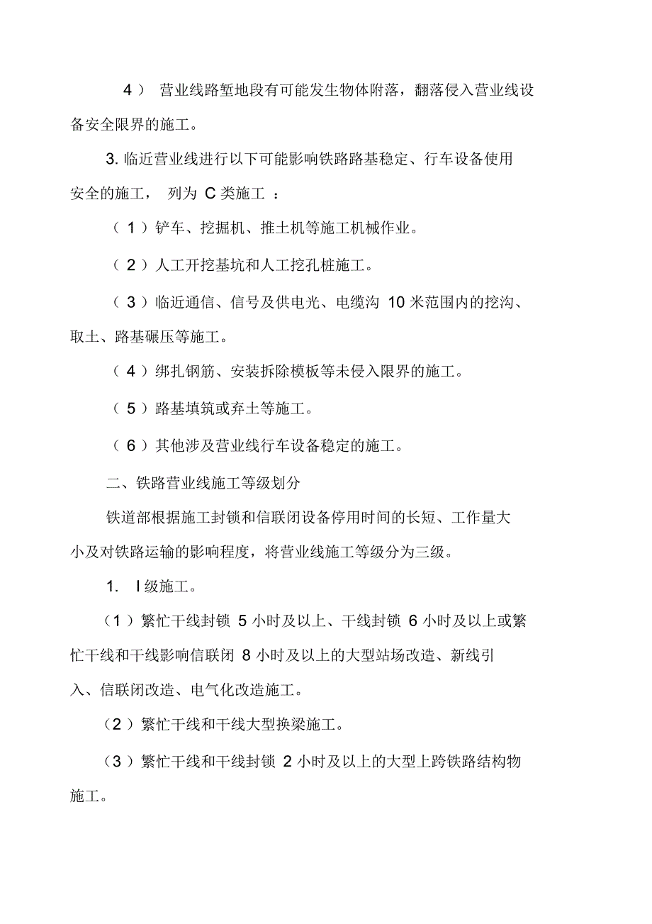 施工三个等年级划分和临近营业线施工分为三类_第2页