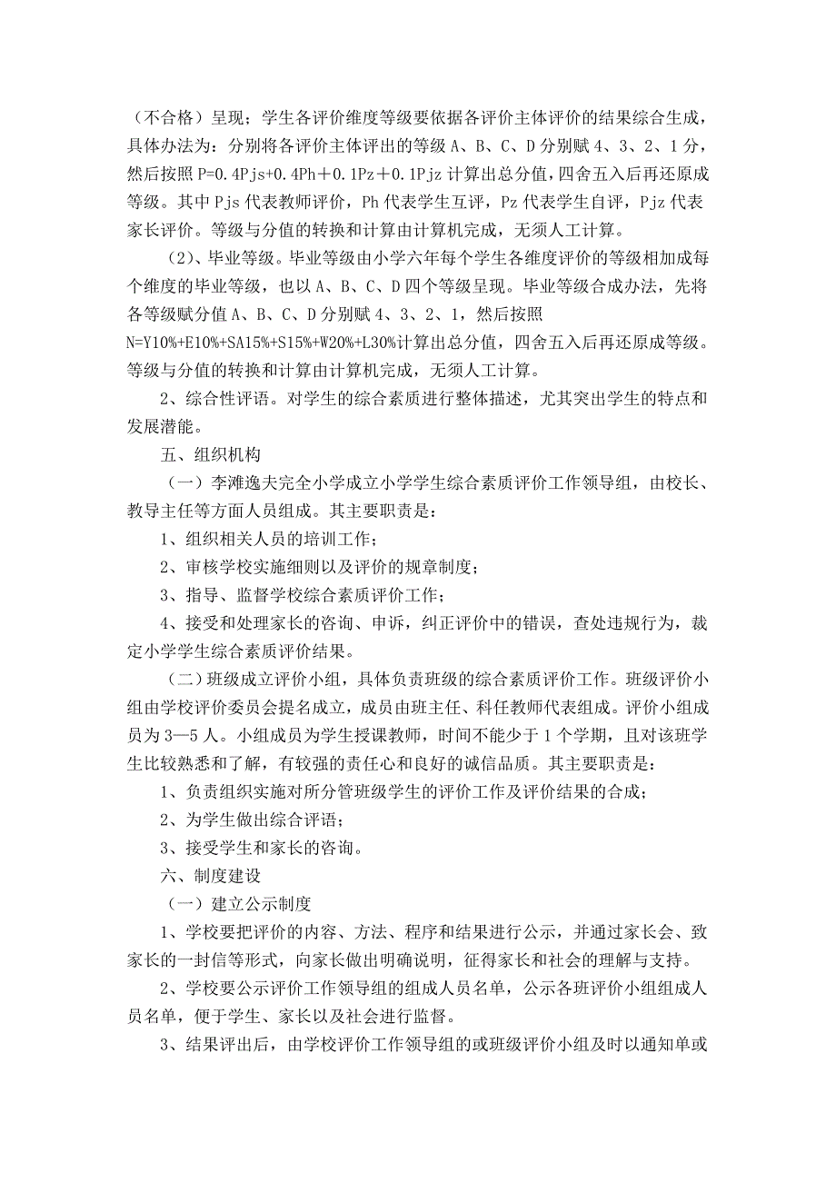 小学生发展性综合素质评价实施办法_第3页