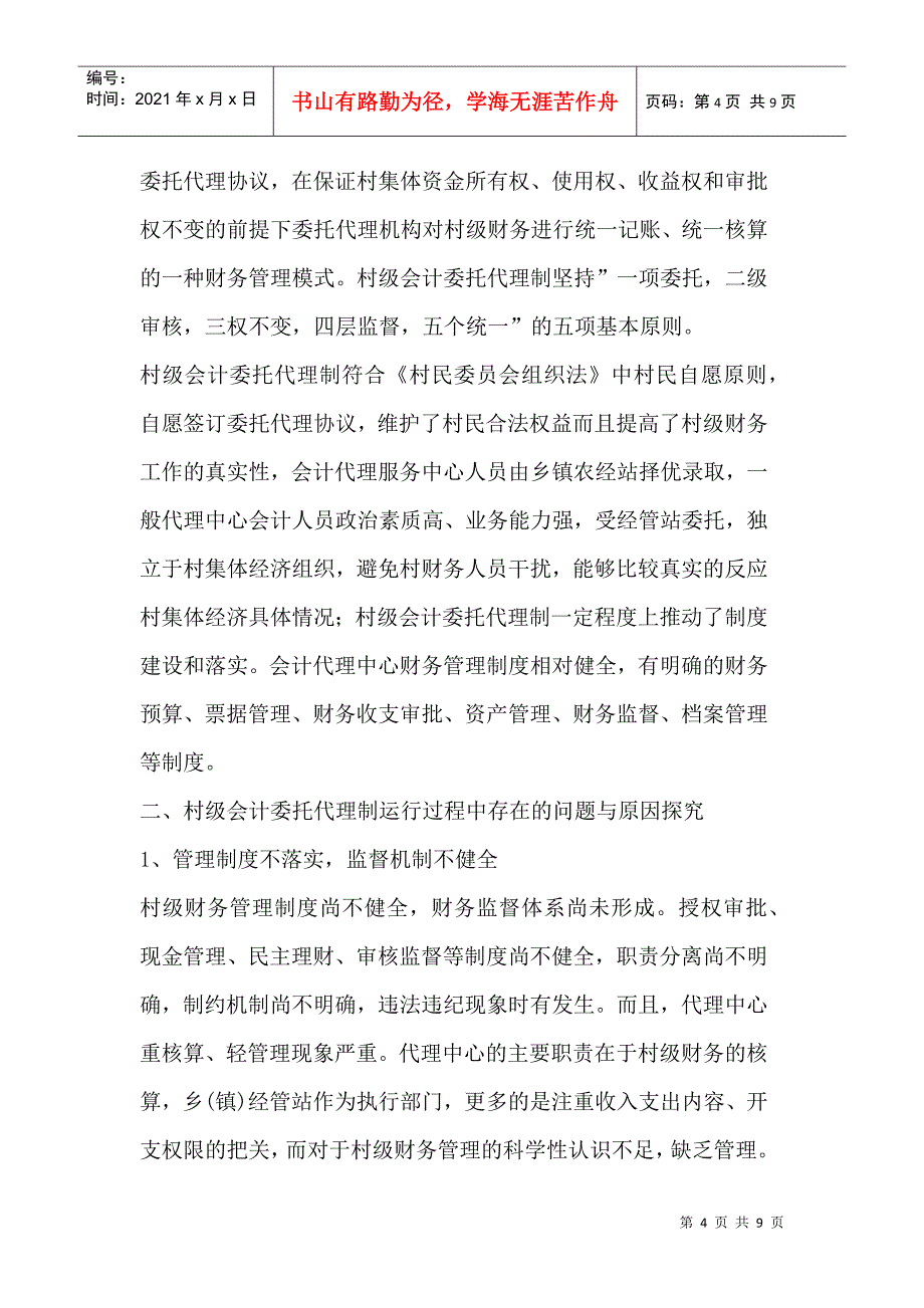 关于改善村级财务管理的探讨_第4页