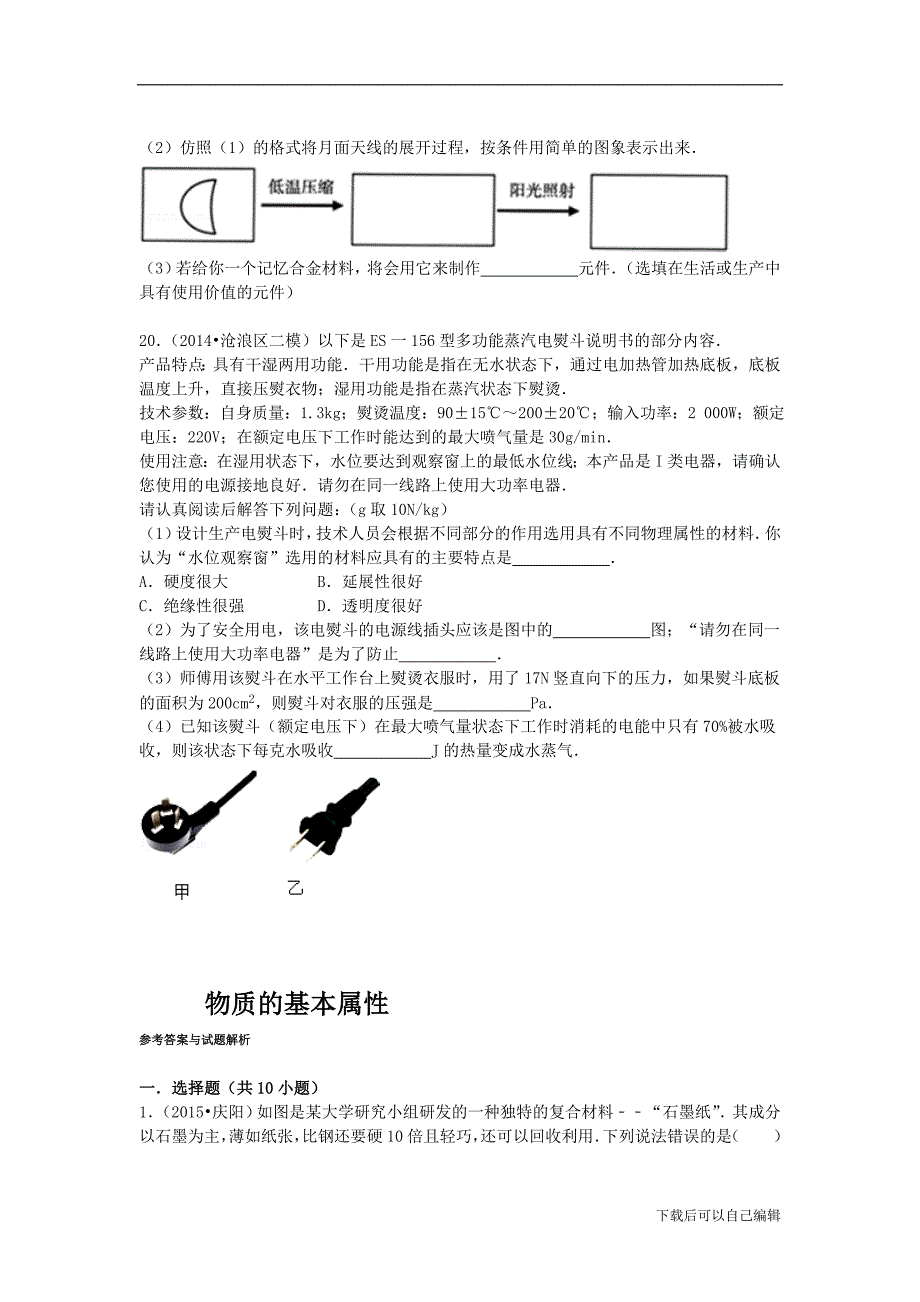 备战2016年中考物理专项训练：物质的基本属性(含解析).doc_第4页