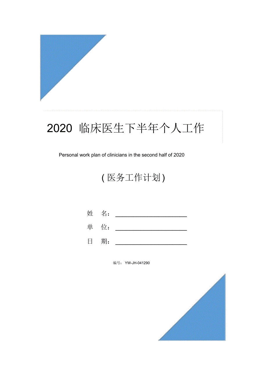 2020临床医生下半年个人工作计划_第1页