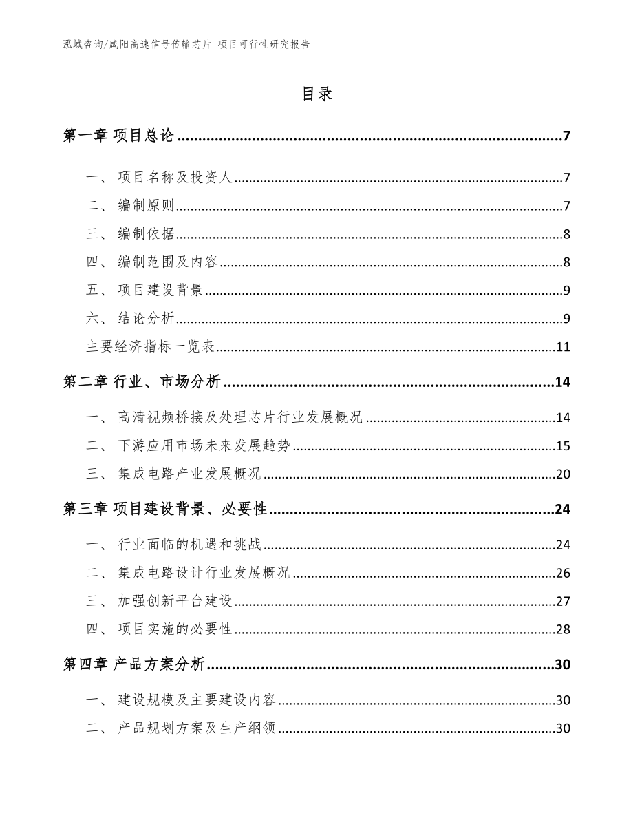 咸阳高速信号传输芯片 项目可行性研究报告（范文参考）_第2页