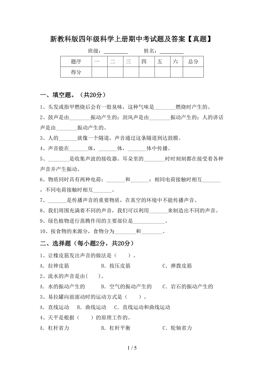 新教科版四年级科学上册期中考试题及答案【真题】.doc_第1页