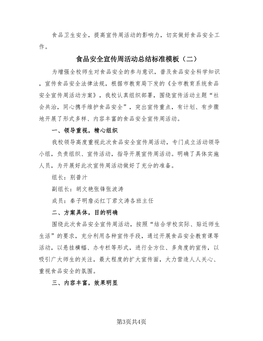 食品安全宣传周活动总结标准模板（2篇）.doc_第3页