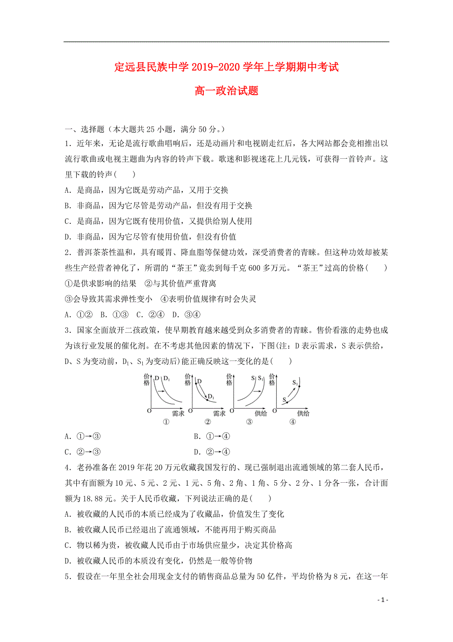 安徽省滁州市定远县民族中学2019-2020学年高一政治上学期期中试题_第1页