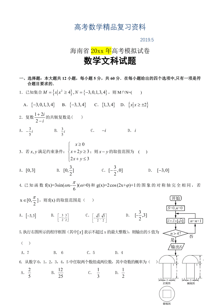 海南省高三5月模拟试题数学【文】试题含答案_第1页