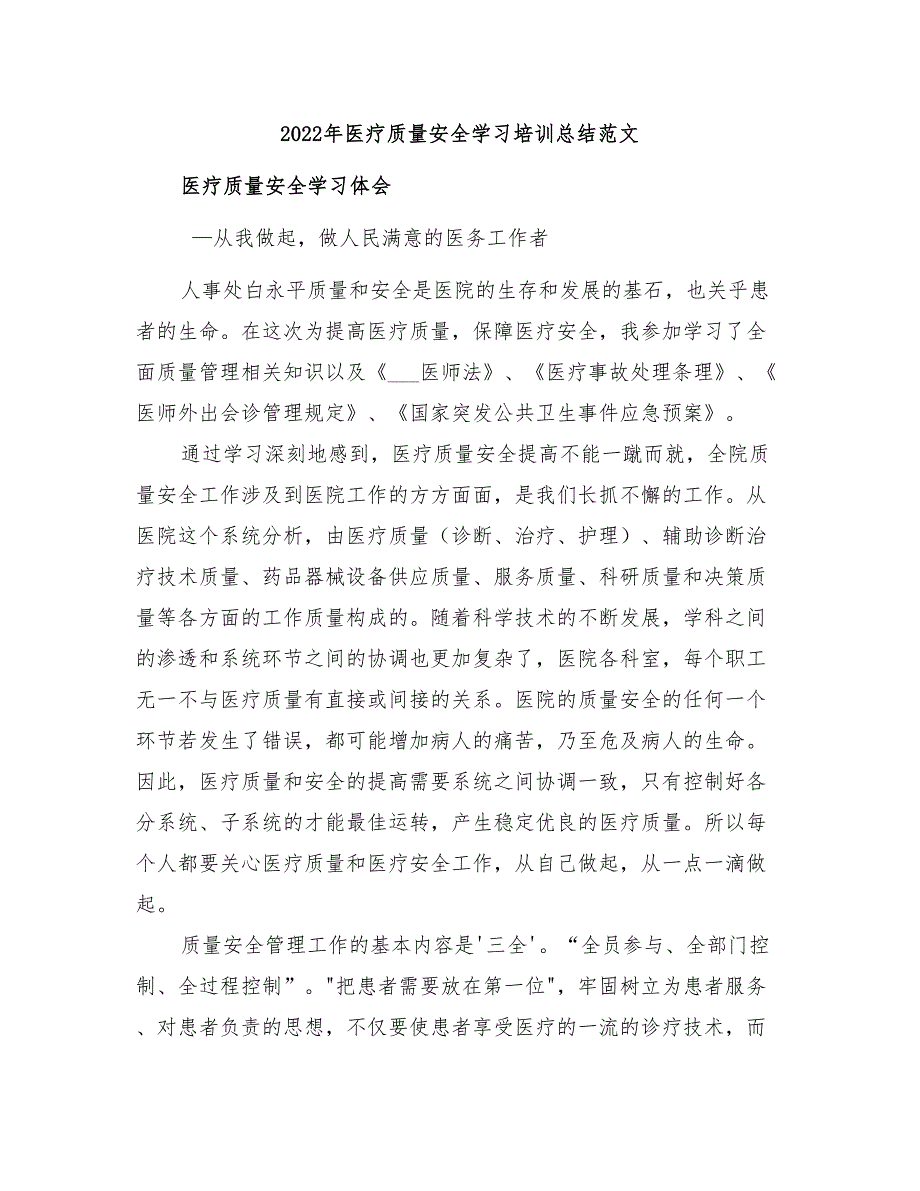 2022年医疗质量安全学习培训总结范文_第1页