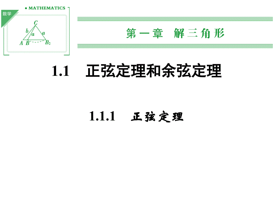 1-1-1正弦定理_第1页