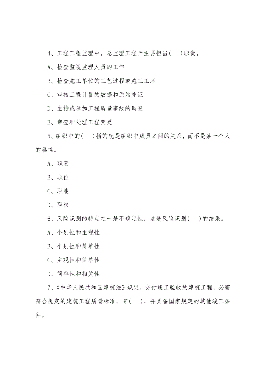 2022年监理工程师《基本理论和相关法规》测试题(60).docx_第2页