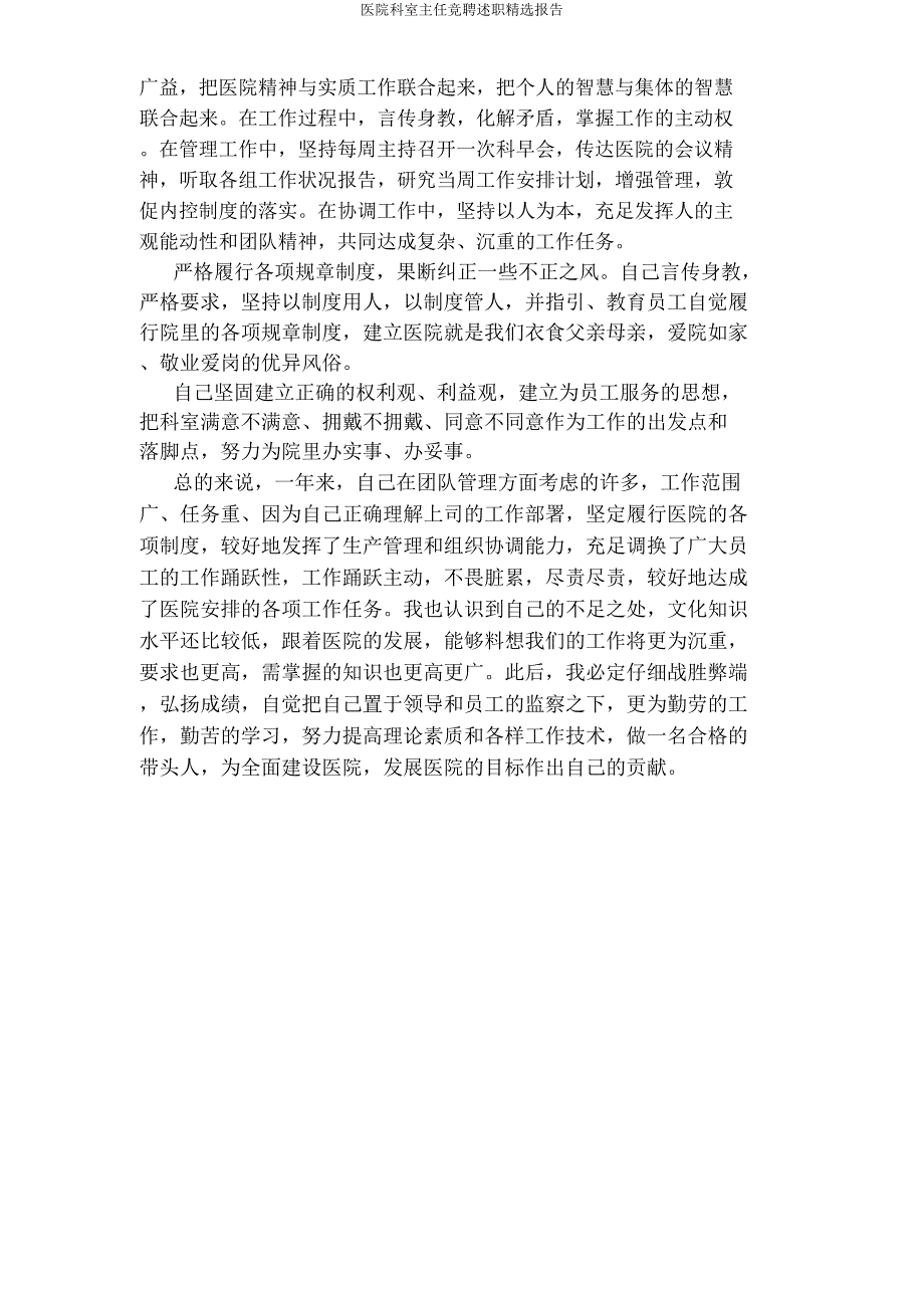 医院科室主任竞聘述职报告.docx_第4页