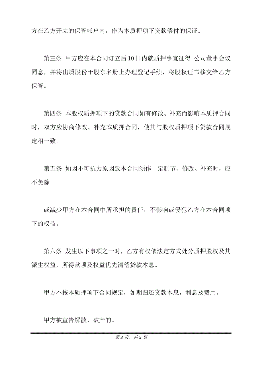 股权质押合同通用版样本.doc_第3页