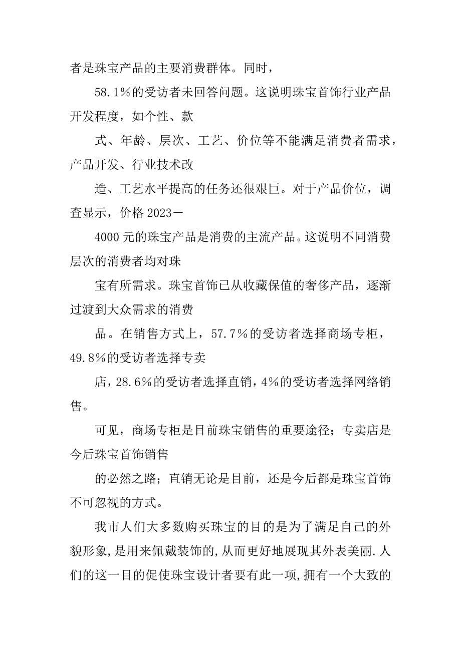 2023年广州珠宝首饰消费市场调研报告_第5页