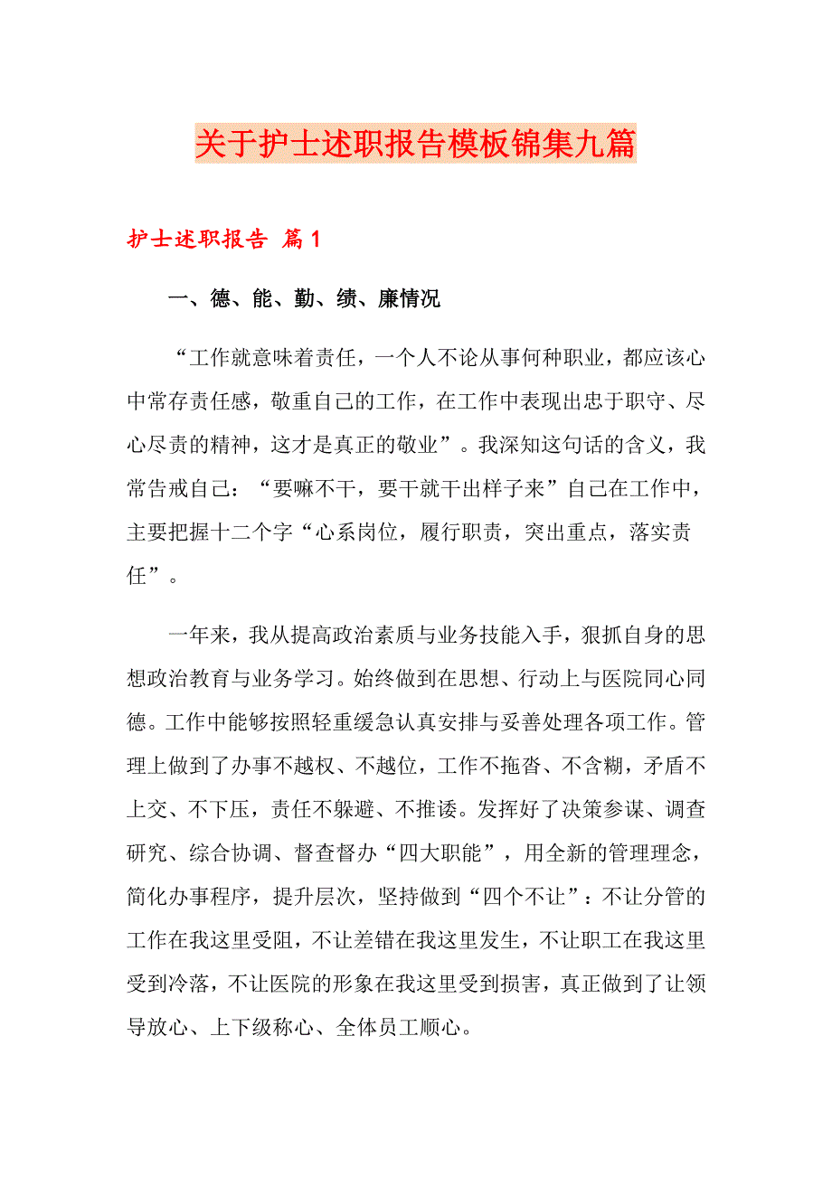 关于护士述职报告模板锦集九篇_第1页