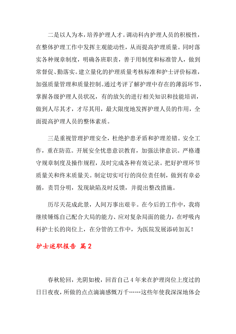 关于护士述职报告模板锦集九篇_第4页