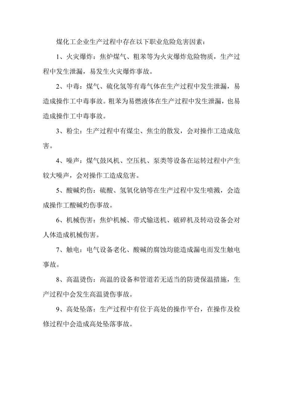 煤化工企业生产过程中存在的危害因素_第1页