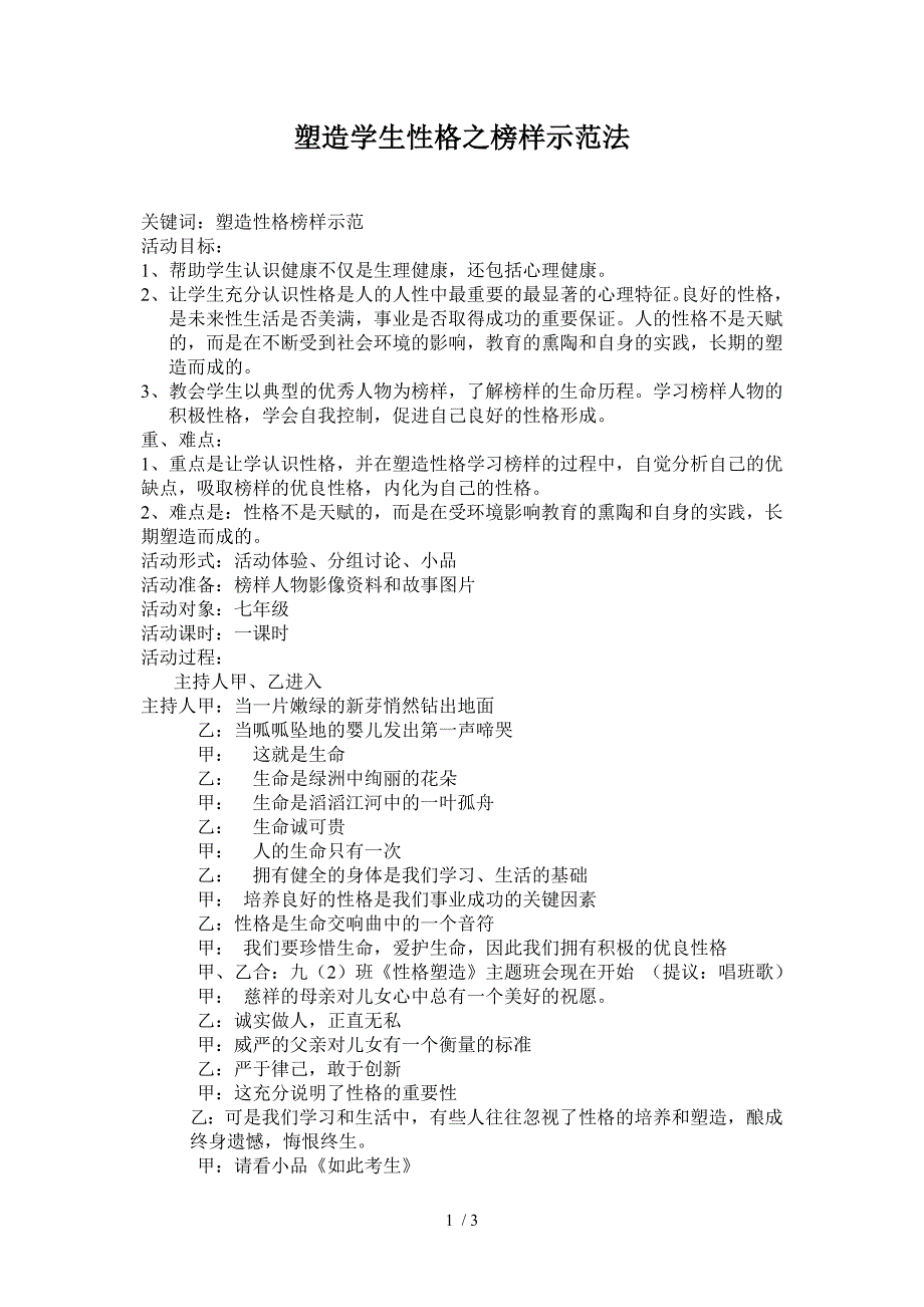 塑造学生性格主题班会_第1页