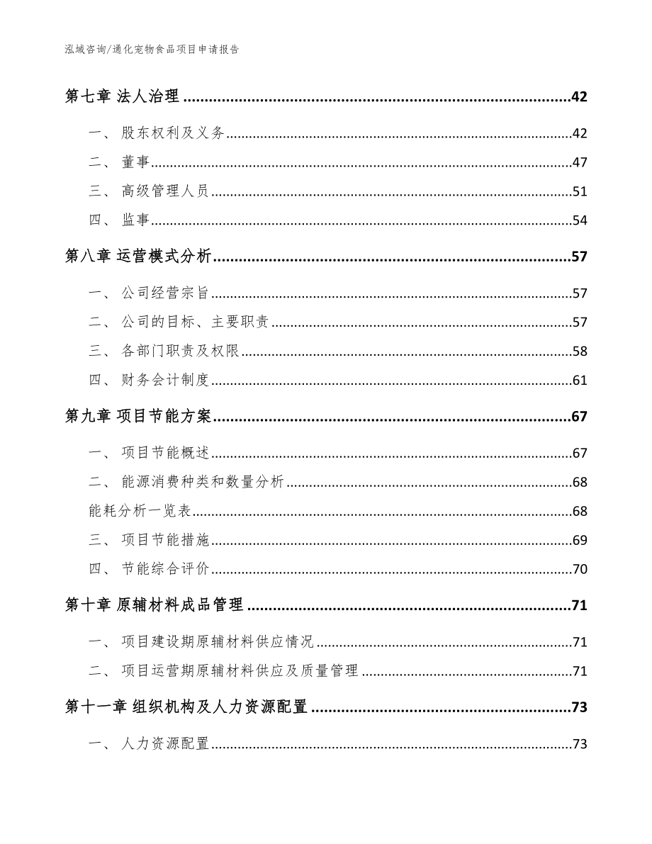 通化宠物食品项目申请报告【范文模板】_第3页