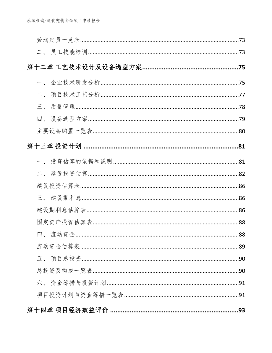 通化宠物食品项目申请报告【范文模板】_第4页